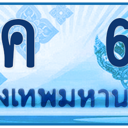 ทะเบียนสวย 66 ขายทะเบียน 66 1นค 66