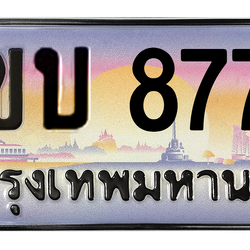 ทะเบียนสวย 8778 ขายทะเบียน 8778 2ขบ 8778 (ผลรวม 36)