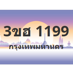 ทะเบียนสวย 1199 ขายทะเบียน 1199 3ขฮ 1199