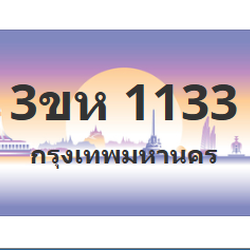 ทะเบียนสวย 1133 ขายทะเบียน 1133 3ขห 1133