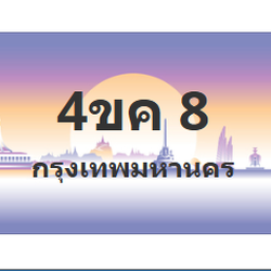 ทะเบียนสวย 8 ขายทะเบียน 8 4ขค 8