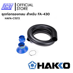 ชุดท่อกรองกลม สำหรับ FA-430 | DUCT SET W/NOZZLE (ROUND TYPE) C1572 | HAFA-C1572 HAKKO