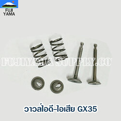 วาวล์ไอดี-ไอเสีย GX35 ใช้กับเครื่องตัดหญ้า Honda รุ่น GX35
