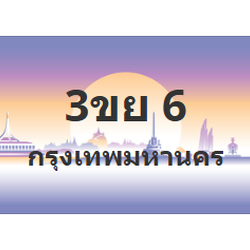 ทะเบียนสวย 6 ขายทะเบียน 6 3ขย 6
