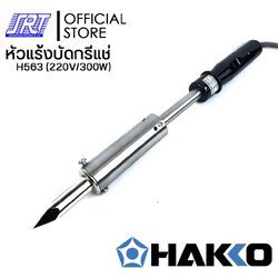 หัวแร้งบัดกรี ขนาดใหญ่ |H563-V22|HAKKO MATCHLESS H563 (220V/300W) | ของแท้100%