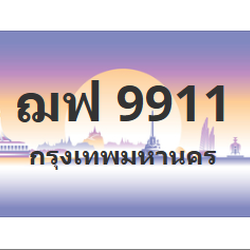 ทะเบียนสวย 9911 ขายทะเบียน 9911 ฌฟ 9911