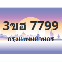 ทะเบียนสวย 7799 ขายทะเบียน 7799 3ขฮ 7799 (ผลรวม 42)