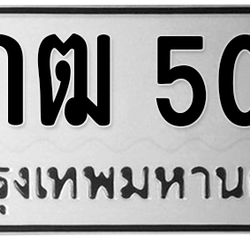 ทะเบียนสวย 500 ขายทะเบียน 500 5กฒ 500 (ผลรวม 14)