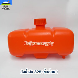 ถังน้ำมัน 328 (ข้ออ่อน ) ใช้กับเครื่องตัดหญ้า Mitsubishi รุ่น 328
