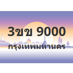 ทะเบียนสวย 9000 ขายทะเบียน 9000 3ขข 9000