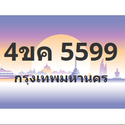 ทะเบียนสวย 5599 ขายทะเบียน 5599 4ขค 5599