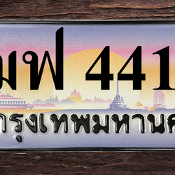 ทะเบียนสวย 4411 ขายทะเบียน 4411 ฌฟ 4411 (ผลรวม 23)