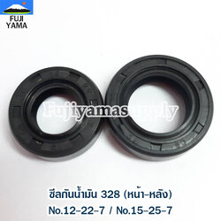 ซีลกันน้ำมัน 328 (หน้า-หลัง) No.12-22-7 / No.15-25-7 ใช้กับเครื่องตัดหญ้า Mitsubishi รุ่น 328