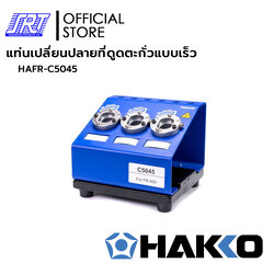 แท่นเปลี่ยนปลายที่ดูดตะกั่วแบบเร็ว | NOZZLE QUICK CHANGER C5045 FOR FR-400 | HAFR-C5045 | HAKKO