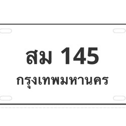ทะเบียนสวย 145 ขายทะเบียน 145 สม 145