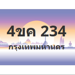 ทะเบียนสวย 234 ขายทะเบียน 234 4ขค 234 (ผลรวม 19)