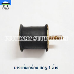 ยางแท่นเครื่อง สกรู 1 ข้าง ใช้กับเครื่องหว่านปุ๋ย รุ่น 3WF