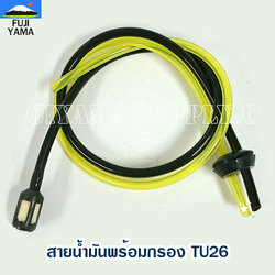 สายน้ำมันพร้อมกรอง TU26 ใช้กับเครื่องตัดหญ้าหรือพ่นยา Mitsubishi รุ่น TU26 ,767