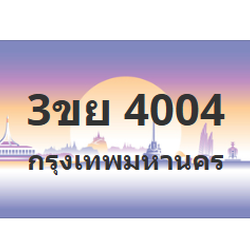 ทะเบียนสวย 4004 ขายทะเบียน 4004 3ขย 4004