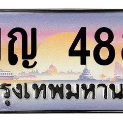 ทะเบียนสวย 4884 ขายทะเบียน 1ขญ 4884