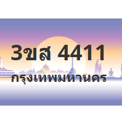 ทะเบียนสวย 4411 ขายทะเบียน 4411 3ขส 4411