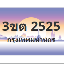 ทะเบียนสวย 2525 ขายทะเบียน 2525 3ขต 2525