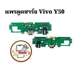 แพรตูดชาร์จ Vivo Y50 SKU-02076