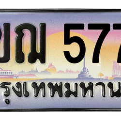ทะเบียนสวย 5775 ขายทะเบียน 5775 3ขฌ 5775
