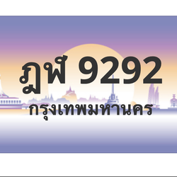 ทะเบียนสวย 9292 ขายทะเบียน 9292 ฎฬ 9292 (ผลรวม 32)