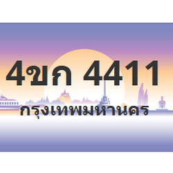 ทะเบียนสวย 4411 ขายทะเบียน 4411 4ขก 4411