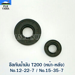 ซีลกันน้ำมัน T200 (หน้า-หลัง) No.12-22-7 / No.15-35-7 ใช้กับเครื่องตัดหญ้า Mitsubishi รุ่น T200
