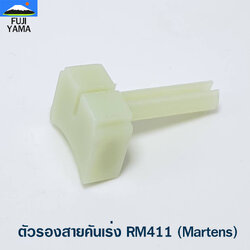 ตัวรองสายคันเร่ง RM411 (Martens)ใช้กับเครื่องตัดหญ้า Kioritz รุ่น RM411