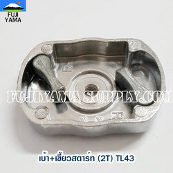 เบ้า+เขี้ยวสตาร์ท (2T) TL43 ใช้กับเครื่องตัดหญ้า Mitsubishi รุ่น TL43