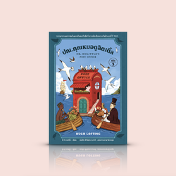 (เล่ม 3) หนังสือ คุณหมอดูลิตเติ้ล-วรรณกรรมเยาวชนคลาสสิก แฟนตาซี อังกฤษ ขำขัน เปี่ยมจินตนาการ ความมหัศจรรย์ของสัตว์และมิตรภาพ