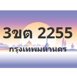 ทะเบียนสวย 2255 ขายทะเบียน 2255 3ขต 2255