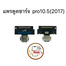 แพรตูดชาร์จ iPad Pro 10.5-2017 SKU-00470