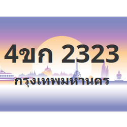 ทะเบียนสวย 2323 ขายทะเบียน 2323 4ขก 2323