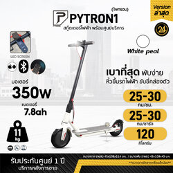 PYTRON1 White Peal สีขาว สกู๊ตเตอร์ไฟฟ้า PT1 (ไพทรอน) 350W 36V 7.8Ah ประกันศูนย์ 1 ปี