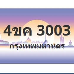 ทะเบียนสวย 3003 ขายทะเบียน 3003 4ขค 3003