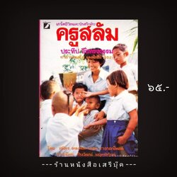 [ ❎ ---- Sold Out ---- ❎ ] [ จัดส่งแล้ว RL369468255TH - คุณเกษมสันต์ ] ⚫ เกร็ดชีวิตและบันทึกลับ ครูสลัม ประทีป อึ้งทรงธรรม - สุมิตร เหมสถล 🔴 ปีที่พิมพ์ 2521