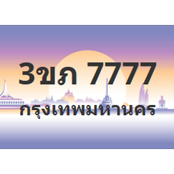 ทะเบียนสวย 7777 ขายทะเบียน 7777 3ขภ 7777