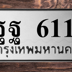 ทะเบียนสวย 6116 ขายทะเบียน 6116 ฐฐ 6116 (ผลรวม 32)
