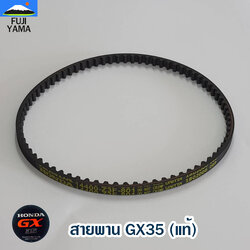 สายพาน GX35 (แท้) ใช้กับเครื่องตัดหญ้า Honda รุ่น GX35