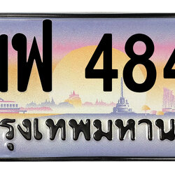 ทะเบียนสวย 4848 ขายทะเบียน 4848 ฌฟ 4848