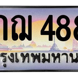 ทะเบียนสวย 4884 ขายทะเบียน 4884 2กฌ 4884 (ผลรวม 32)