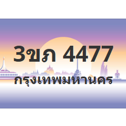 ทะเบียนสวย 4477 ขายทะเบียน 4477 3ขภ 4477