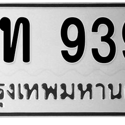 ทะเบียนสวย 9399 ขายทะเบียน 9399 ฆท 9399