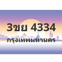 ทะเบียนสวย 4334 ขายทะเบียน 4334 3ขย 4334