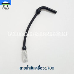 สายน้ำมันเครื่อง1700 ใช้กับเครื่องตัดไม้/เลื่อยยนต์ รุ่น 1700