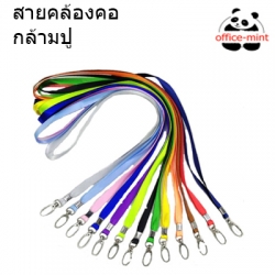 สายคล้องคอ สายคล้องบัตร